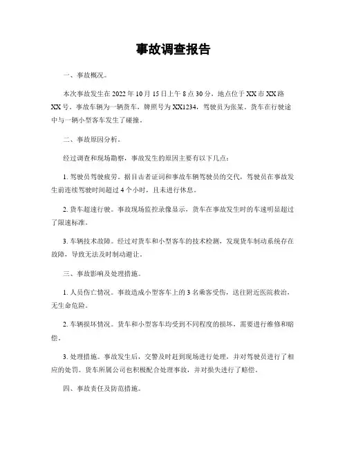 事故调查报告