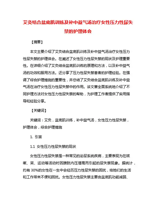 艾灸结合盆底肌训练及补中益气汤治疗女性压力性尿失禁的护理体会