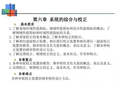控制工程基础第六章系统的综合与校正