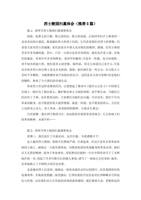 烈士陵园扫墓体会(推荐5篇)