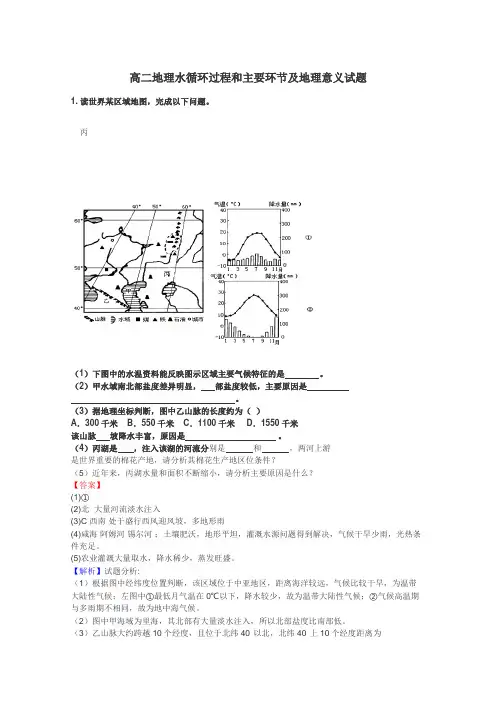 高二地理水循环过程和主要环节及地理意义试题
