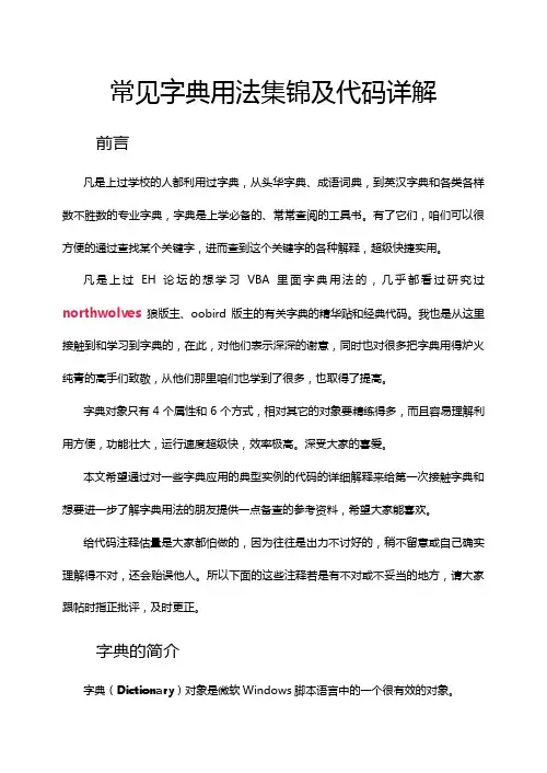 EXCELVBA常见字典用法集锦及代码详解(全)