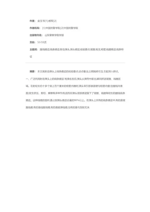 射击弹头上线条痕迹的检验要点