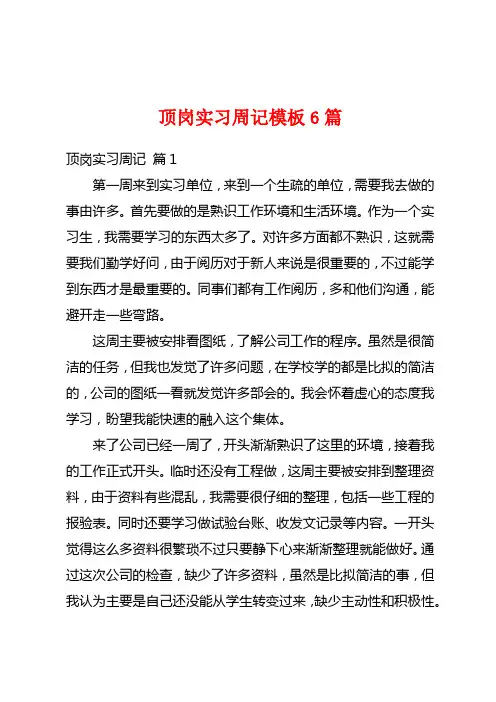 顶岗实习周记模板6篇