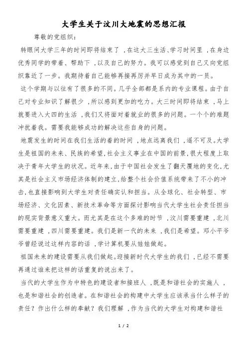 大学生关于汶川大地震的思想汇报
