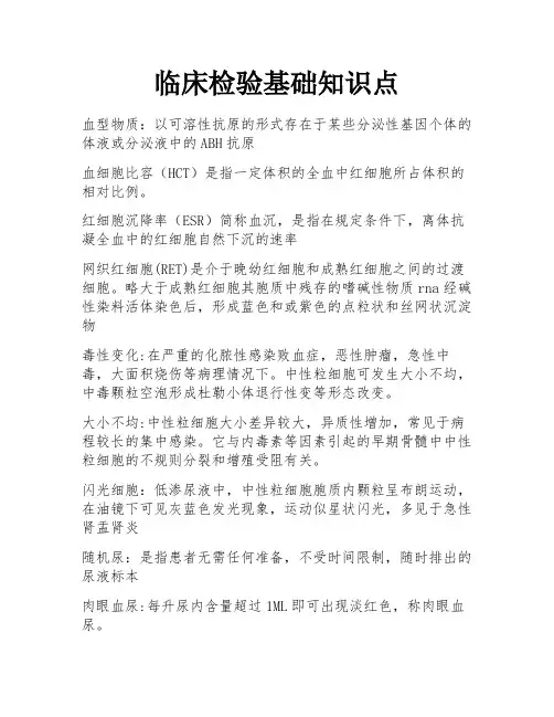 临床检验基础知识点