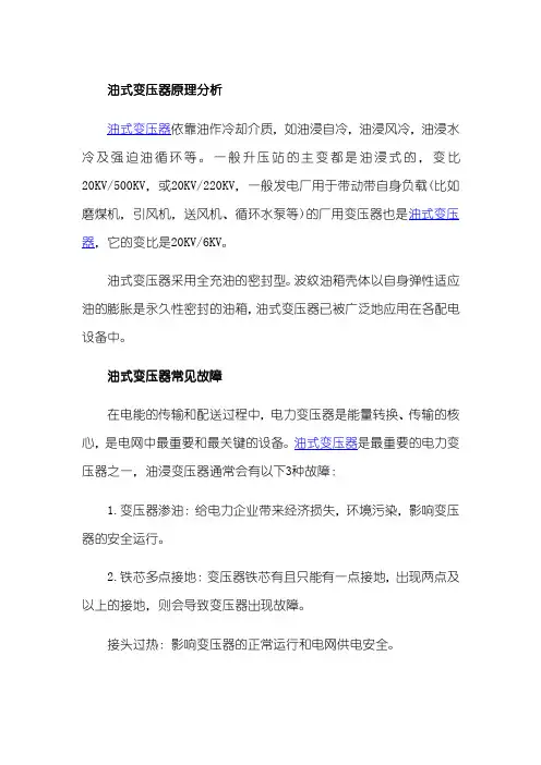 油式变压器原理分析及油式变压器常见故障
