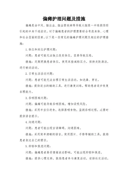偏瘫护理问题及措施