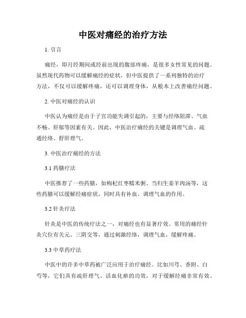 中医对痛经的治疗方法