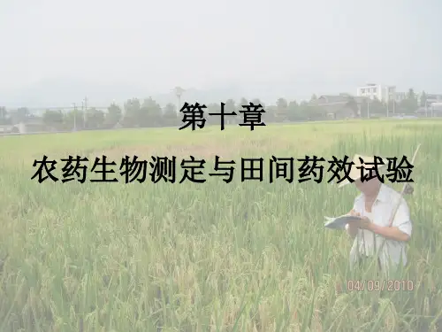 第八章   农药生物测定与田间药效试验