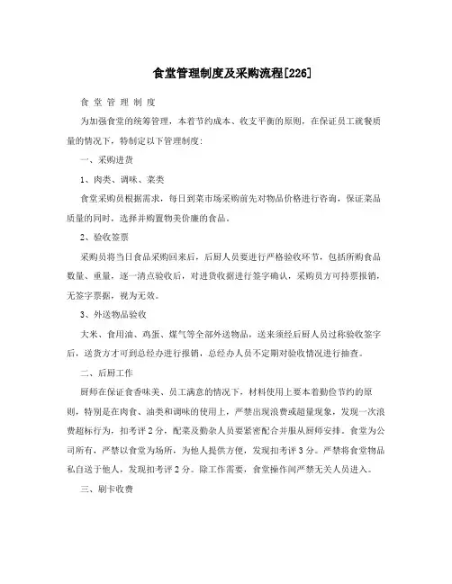 食堂管理制度及采购流程[226]