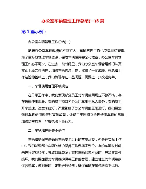 办公室车辆管理工作总结(一)8篇