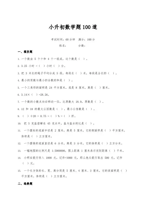 小升初数学题100道