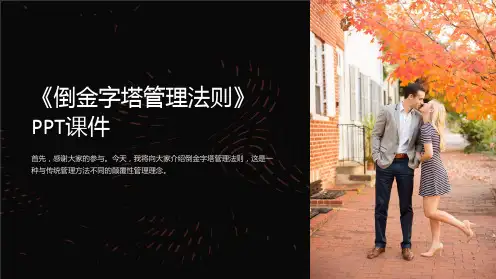 《倒金字塔管理法则》课件