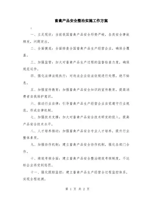 畜禽产品安全整治实施工作方案