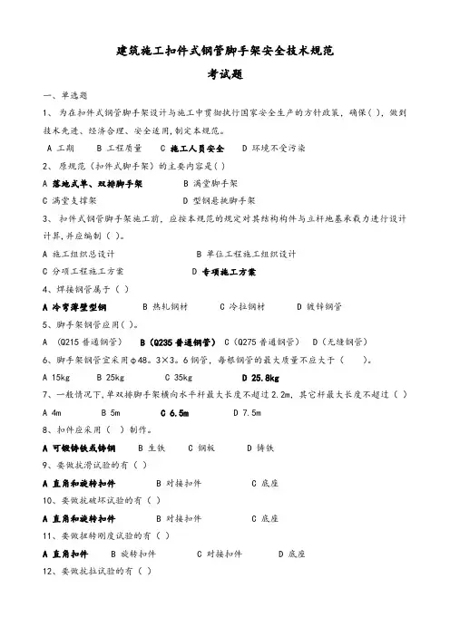 扣件式钢管脚手架规范考试题