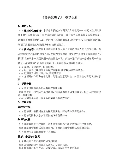 六年级科学上册教案《3 馒头发霉了》 苏教版