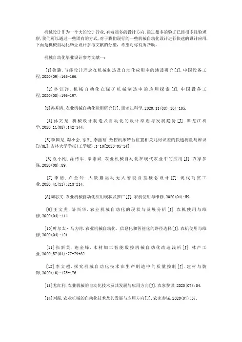 机械自动化毕业设计参考文献(专业推荐105个)