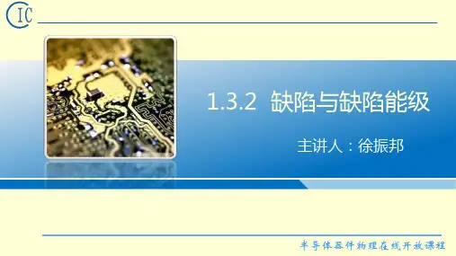 1.3.2缺陷与缺陷能级