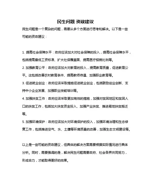 民生问题 资政建议