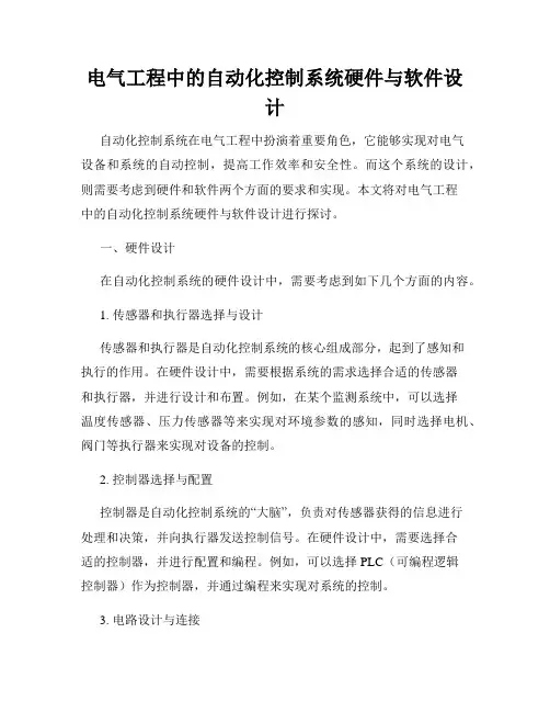电气工程中的自动化控制系统硬件与软件设计