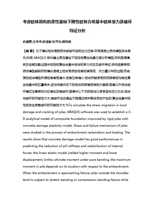 考虑桩体损伤的柔性基础下刚性桩复合地基中桩体受力及破坏特征分析