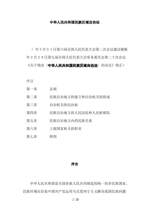 民族自治地方的建立和自治机关的组成
