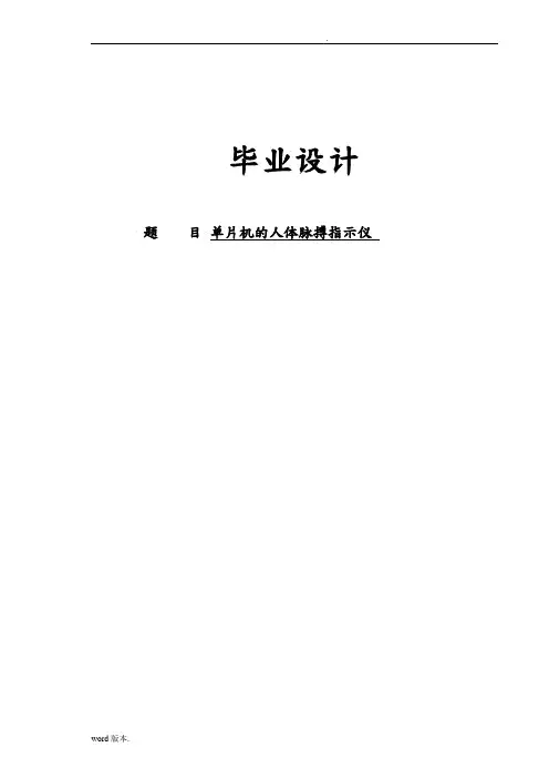 单片机的人体脉搏指示仪设计说明
