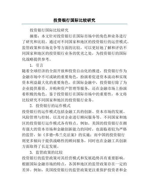 投资银行国际比较研究