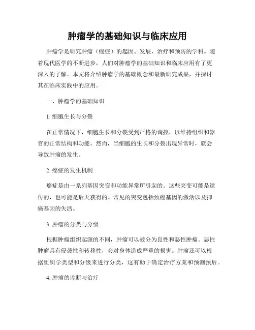 肿瘤学的基础知识与临床应用