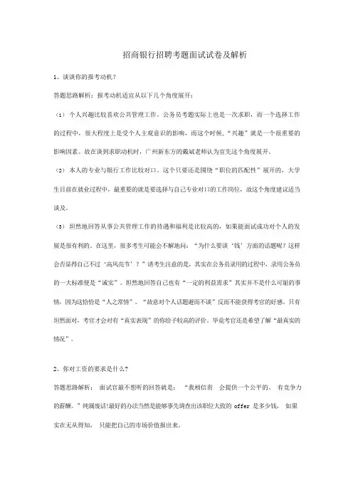招商银行招聘考题面试试卷及解析