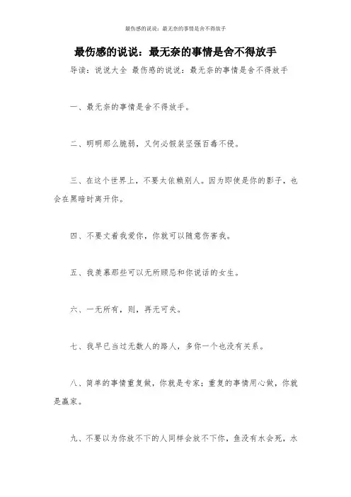最伤感的说说：最无奈的事情是舍不得放手