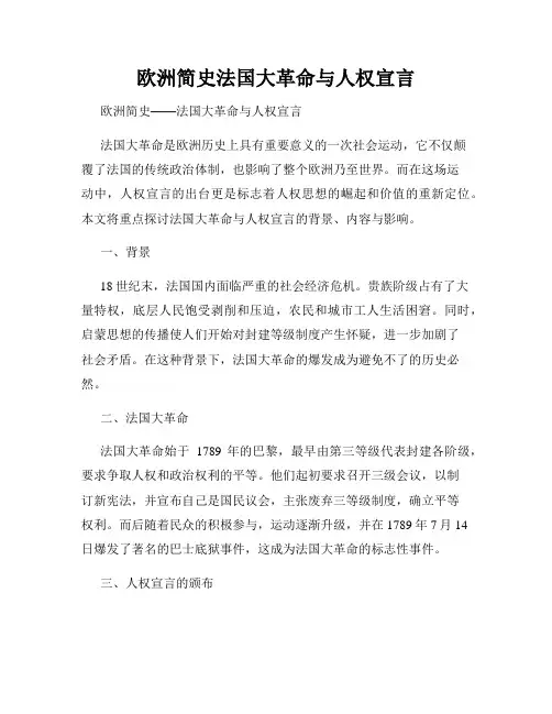 欧洲简史法国大革命与人权宣言