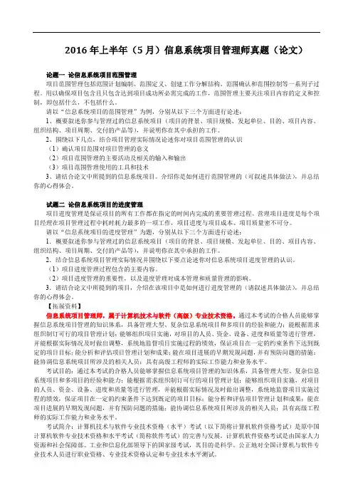 2016年上半年(5月)信息系统项目管理师真题(论文)