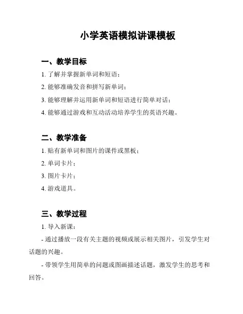 小学英语模拟讲课模板
