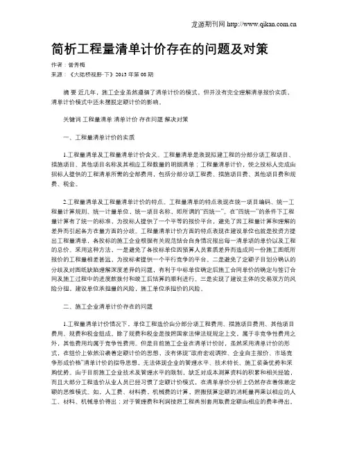 简析工程量清单计价存在的问题及对策.doc