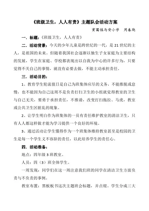 “班级卫生 人人有责”主题班队会