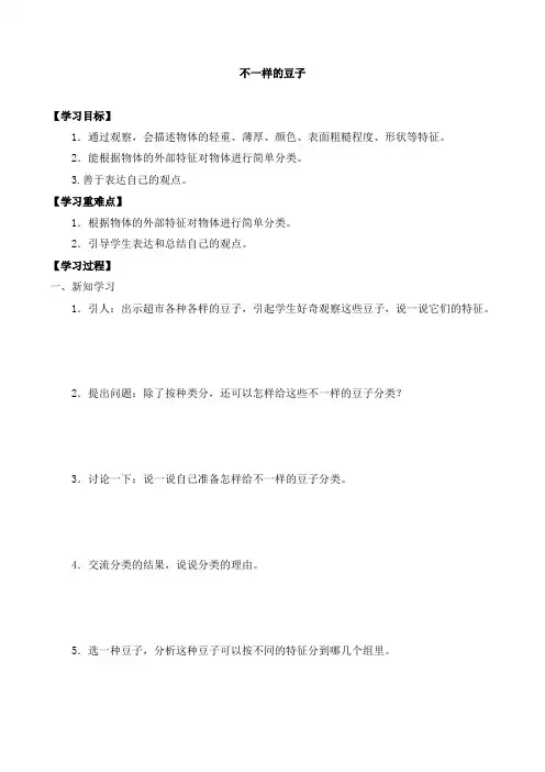 一年级科学上册第一单元3不一样的豆子-导学案-大象版(2017)