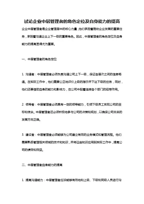 试论企业中层管理者的角色定位及自身能力的提高