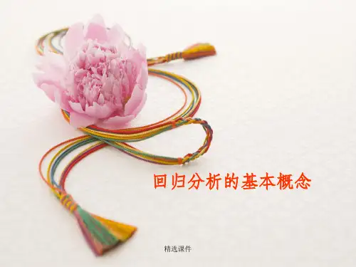 回归分析的性质和基本概念