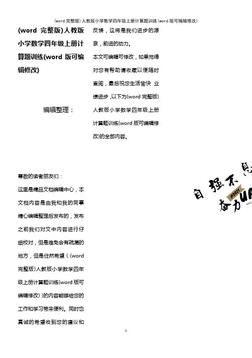 (word完整版)人教版小学数学四年级上册计算题训练(2021年整理)