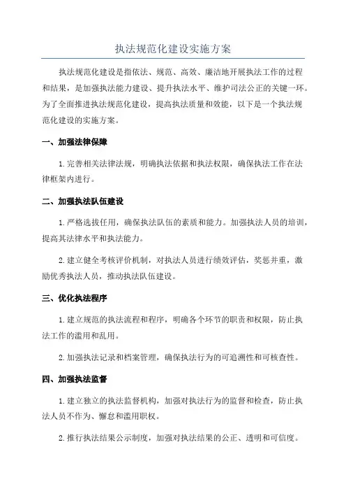 执法规范化建设实施方案