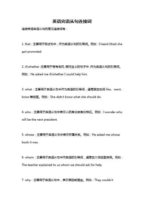 英语宾语从句连接词