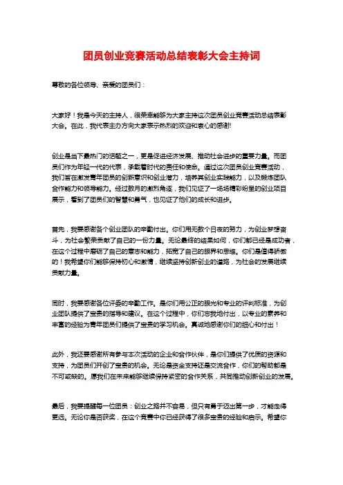 团员创业竞赛活动总结表彰大会主持词