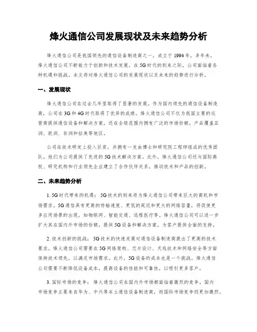 烽火通信公司发展现状及未来趋势分析
