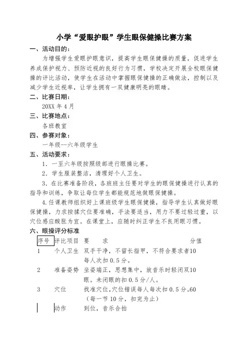 小学“爱眼护眼”学生眼保健操比赛方案