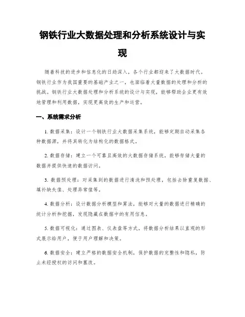 钢铁行业大数据处理和分析系统设计与实现