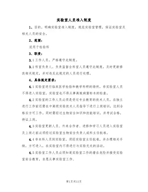 实验室人员准入制度(五篇)