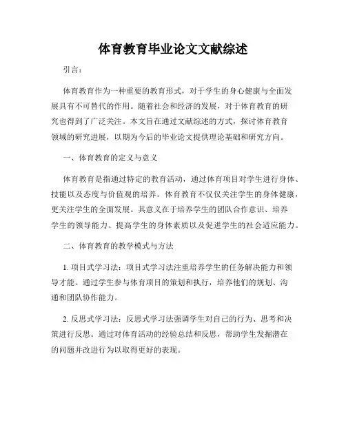 体育教育毕业论文文献综述