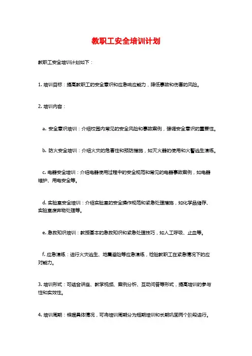 教职工安全培训计划
